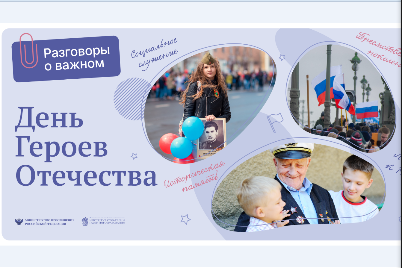 Разговоры о важном &amp;quot;День Героев Отечества&amp;quot;.